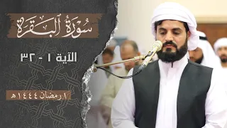 ترتيل هادئ من سورة البقرة | ١ رمضان ١٤٤٤ هـ