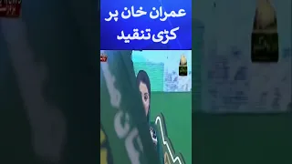 Maryam Nawaz criticizes Imran Khan | Youm-e-Takbir  #Shorts