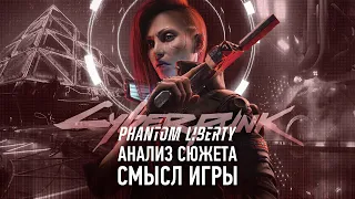 Анализ Сюжета Cyberpunk 2077 Phantom Liberty