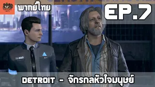 [พากย์ไทย] Detroit - จักรกลหัวใจมนุษย์ EP.7