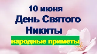 10 июня-День святого Никиты.Полудница.Риск измены мужа