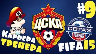 Fifa 15 Карьера за ЦСКА - #9 - Рубин