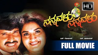 Nannavalu Nannavalu Full Kannada Romantic Movie | S Narayan, Prema, Doddanna, Dheerendra Gopal