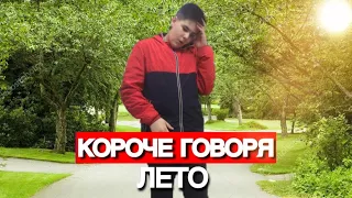 КОРОЧЕ ГОВОРЯ, ЛЕТО