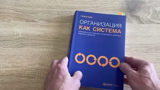 Краткий обзор книги "Организация как система" автор Генри Нив