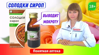 Солодки сироп: отхаркивающее средство, выводит мокроту, от кашля, сильный кашель, бронхит, пневмония