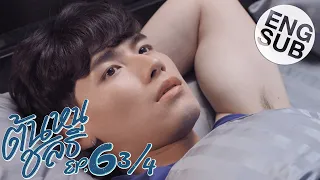 [Eng Sub] ต้นหนชลธี Tonhon Chonlatee | EP.6 [3/4]