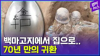 '태극기 휘날리며'처럼..6·25 때 돌아가신 형님이 70년 만에 돌아왔다