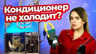 Кондиционер не охлаждает – Как определить неисправности кондиционера? | Техно Гаечки