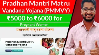 PMMVY | Pradhan Mantri Matru Vandana Yojana | 5000 Rupees for Pregnant Women