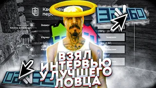 ВЗЯЛ ИНТЕРВЬЮ У ЛУЧШЕГО ЛОВЦА на НАМАЛЬСК РП (GTA CRMP)