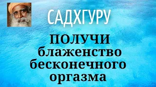 Садхгуру - ПОЛУЧИ блаженство бесконечного оргазма