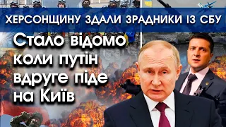 Херсонщину в лютому ЗДАЛИ ЗРАДНИКИ ІЗ СБУ | Коли буде другий НАСТУП НА КИЇВ | Останні новини |PTV.UA