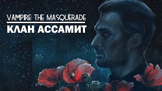 Vampire the Masquerade: клан Ассамит.