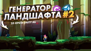 Создание 2D Игры в Unity Pixel Art #6  Генератор ландшафта #2