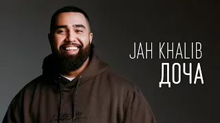 Jah Khalib – Доча (ТЕКСТ И ПЕСНЯ)