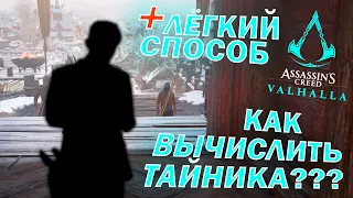 КАК НАЙТИ ТАЙНИКА???🕵 ЛЁГКИЙ СПОСОБ ОБНАРУЖЕНИЯ ЧЛЕНОВ ОРДЕНА ДРЕВНИХ!!! 🎮 Assassin's Creed Valhalla