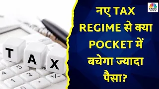 Budget 2023: New Tax Regime को चुनना होगा आपके लिए बेहतर? Tax Slab में बदलाव से कितना होगा फायदा?