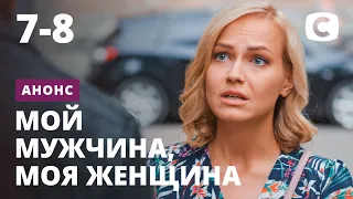 Смотри продолжение истории в 7 и 8 серии сериала Мой мужчина, моя женщина 22 октября на СТБ!