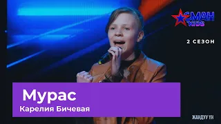 Карелия Бичевая "Мурас" - 1 тур - Асман Kids 2 сезон