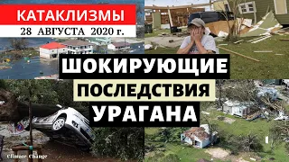 Катаклизмы за день 28 августа 2020 | Жуткие последствия урагана Лора! События в мире! Climate Change