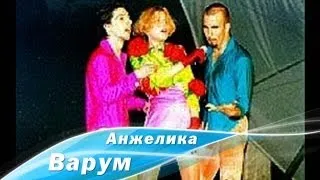 Анжелика Варум - Очаровашка (1996)