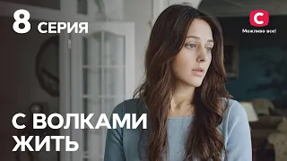 Сериал С волками жить 8 серия | КРИМИНАЛЬНЫЕ МЕЛОДРАМЫ | ЛУЧШИЕ СЕРИАЛЫ ТАТЬЯНЫ ГНЕДАШ | КИНОХИТЫ