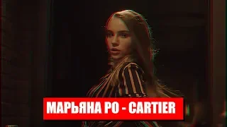 Cartier Марьяны Ро / Реакция подписчиков на клип