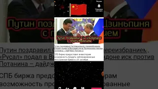 Путин поздравил Си Цзиньпиня с переизбранием #news #China #Russia #money подробнее на fomag.ru