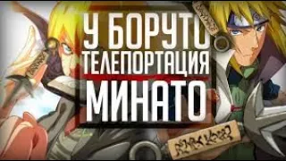 БОРУТО ОСВОИТ ТЕХНИКУ ЛЕТЯЩЕГО БОГА ГРОМА КАК МИНАТО !? ( ТЕЛЕПОРТАЦИЯ ) | Наруто и Боруто