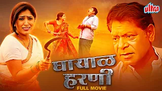 सुपरहिट मराठी चित्रपट घायाळ हरणी | Ghayal Harni Marathi Movie Prema Kiran, Mohan Joshi, Vijay Chavan