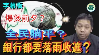 【字幕版】羅家聰：爆煲前夕？全民躺平？銀行都躺平？落雨要收遮......