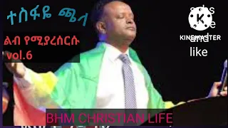 ተስፋዬ ጫላ መንፈስን አንቂ መዝሙሮች ቁ.6 Tesfaye Chala/ song/ protestant mezemure/ worship song/ prayer time song