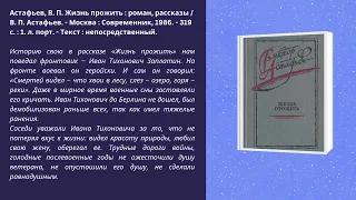 Виртуальная книжная выставка «Живое слово Астафьева»
