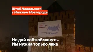 Как власти нагоняют явку в Нижнем Новгороде