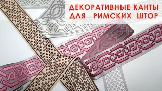 Декоративный кант для римских штор - новые возможности декора!