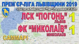 ЛСК "Погонь" - ФК "Миколаїв" 1:1 (0:0) - Юнаки. Саммарі