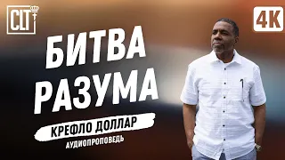 Битва разума | Крефло Доллар | Аудиопроповедь