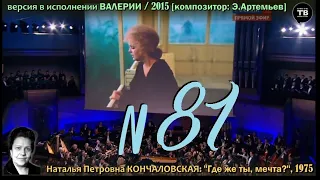 КОНЧАЛОВСКАЯ Н. П.: "Где же ты, мечта?", 1975 (ТВ-Тройников / 2021)