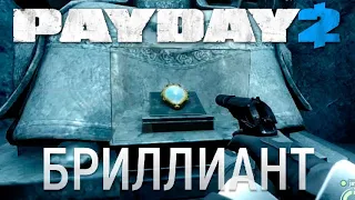 PAYDAY 2. Бриллиант. Прохождение. Стелс. Смертный приговор