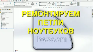 Мой способ ремонта петель ноутбука - 3. Сам процесс