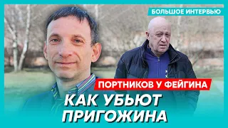 Портников у Фейгина. Компромат Пригожина на Путина, зачем Пригожин доверился Лукашенко, захват Киева