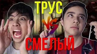 ТРУС VS СМЕЛЫЙ | смелый против труса