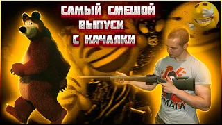 CАМАЯ СМЕШНАЯ ТРЕНИРОВКА МЫШЦ!