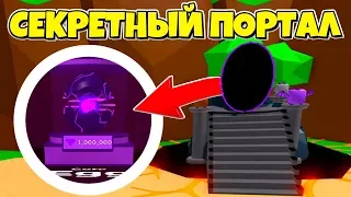 НОВЫЙ СЕКРЕТНЫЙ ПОРТАЛ В СИМУЛЯТОРЕ ЖВАЧКИ В РОБЛОКС! BUBBLE GUM SIMULATOR