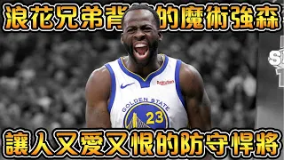 【NBA球星故事】次輪秀出身，勇士王朝不可或缺的悍將！勇士隊的非賣品，頂級防守者兼嘴砲魔人！【Draymond Green】