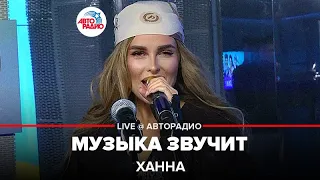 Ханна - Музыка Звучит (LIVE @ Авторадио)