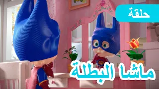 ماشا والدب 🐻👱‍♀️ ماشا البطلة ✌️🦸‍♀️ (الحلقة 43)