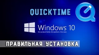Windows 10 - Установка QuickTime