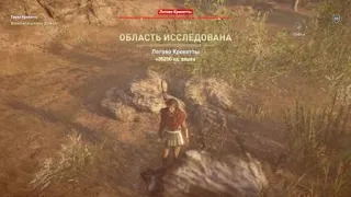 Assassin's Creed® Одиссея Логово Крокотты